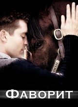 Фаворит