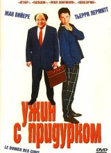 Ужин с придурком