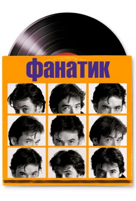 Фанатик Фанатик