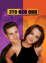 Это всё она