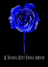 Я знаю, кто убил меня