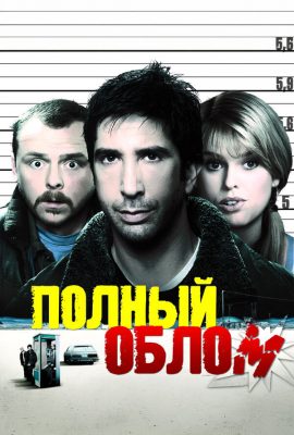 Полный облом Полный облом
