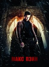 Макс Пэйн