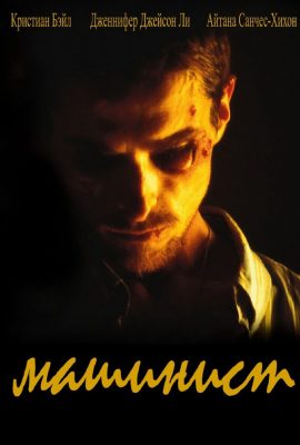 Машинист Машинист