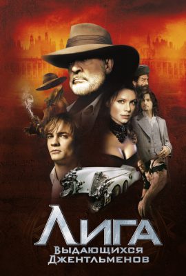 Лига выдающихся джентльменов Лига выдающихся джентльменов