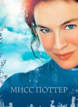 Мисс Поттер
