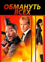 Обмануть всех