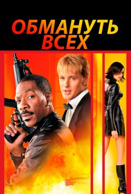 Обмануть всех Обмануть всех