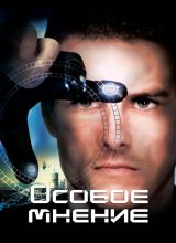 Особое мнение