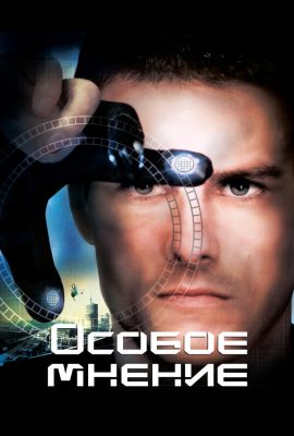 Особое мнение Особое мнение