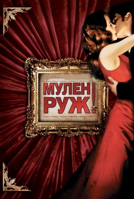 Мулен Руж Мулен Руж