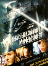 Небесный капитан и мир будущего