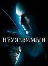 Неуязвимый