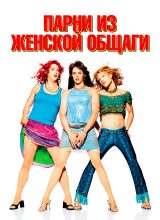 Парни из женской общаги