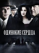 Одинокие сердца