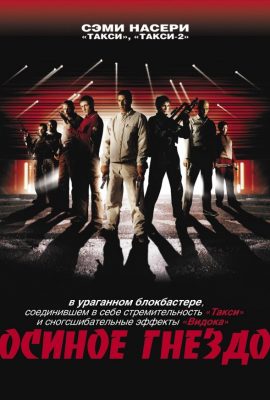 Осиное гнездо Осиное гнездо