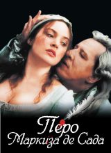 Перо маркиза де Сада