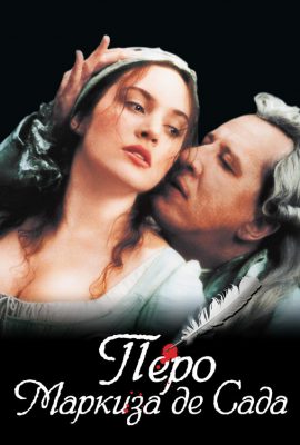 Перо маркиза де Сада Перо маркиза де Сада