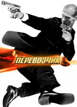 Перевозчик