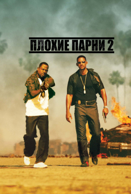 Плохие парни 2 Плохие парни 2