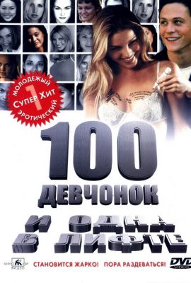 100 девчонок и одна в лифте 100 девчонок и одна в лифте