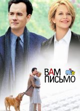 Вам письмо