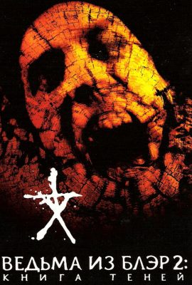 Ведьма из Блэр 2: Книга теней Ведьма из Блэр 2: Книга теней