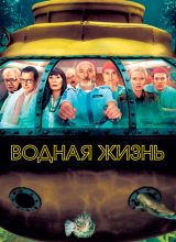Водная жизнь