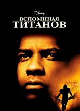 Вспоминая Титанов