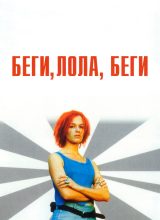 Беги, Лола, беги