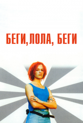 Беги, Лола, беги Беги, Лола, беги