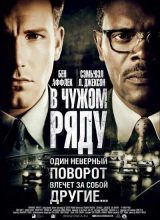 В чужом ряду