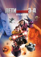 Дети шпионов 3: Игра окончена