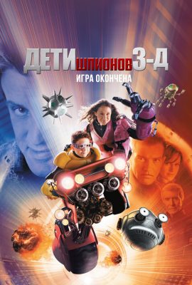 Дети шпионов 3: Игра окончена Дети шпионов 3: Игра окончена