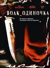 Волк одиночка