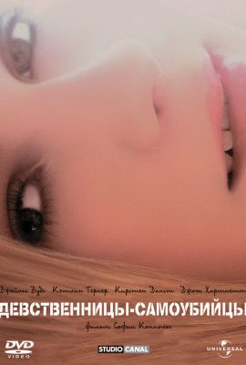 Девственницы-самоубийцы Девственницы-самоубийцы