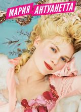 Мария-Антуанетта