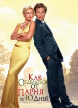 Как отделаться от парня за 10 дней