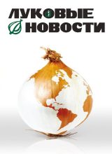 Луковые новости
