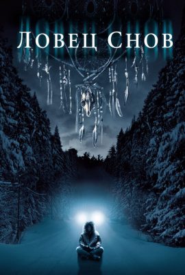 Ловец снов Ловец снов