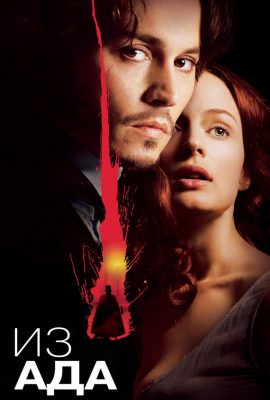 Из ада Из ада