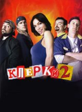 Клерки 2