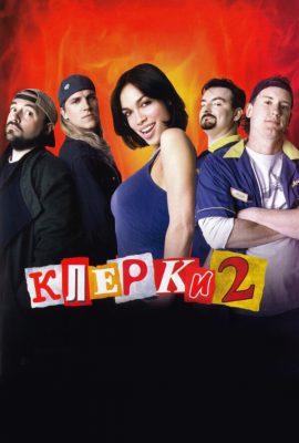Клерки 2 Клерки 2