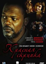 Красная скрипка