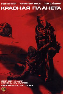 Красная планета Красная планета