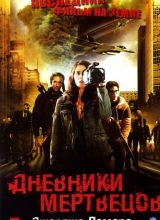 Дневники мертвецов