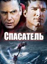 Спасатель