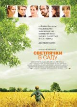 Светлячки в саду