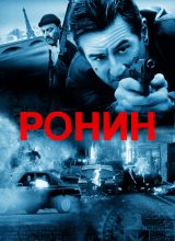 Ронин