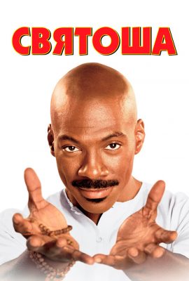 Святоша Святоша